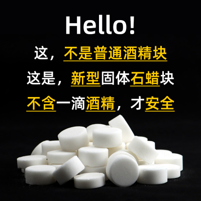 非酒精固体石蜡块火锅店专用引燃料家用I小干锅烤鱼加热耐久无异
