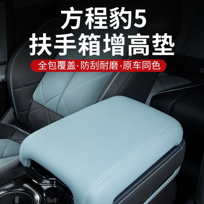 方程豹5扶手箱增高垫盖板保护罩肘托垫保护N内饰改装装饰用品配件