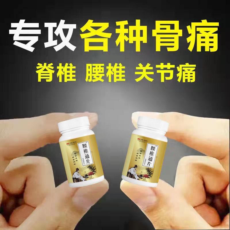 【腰椎通片 一吃骨痛好】关节炎颈椎病肩周炎腰间盘突出膝关节疼 传统滋补营养品 养生丸 原图主图