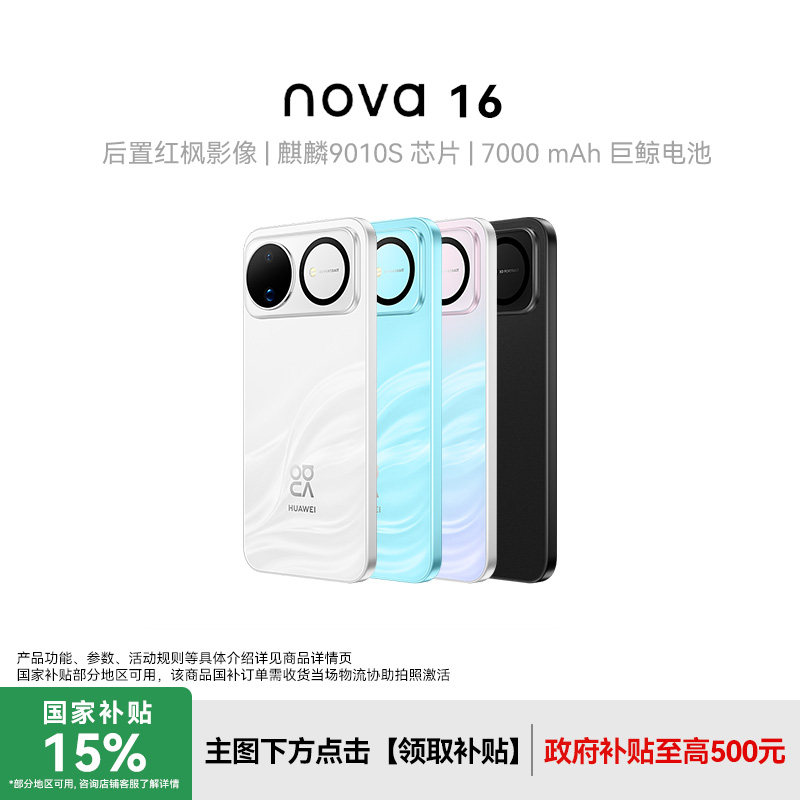 Huawei/华为nova16新款手机图片