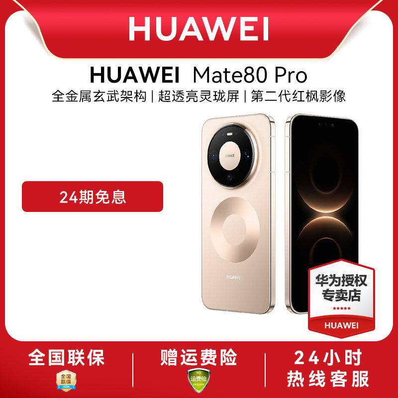 【24期免息】HUAWEI|华为 Mate 80 Pro 新款手
