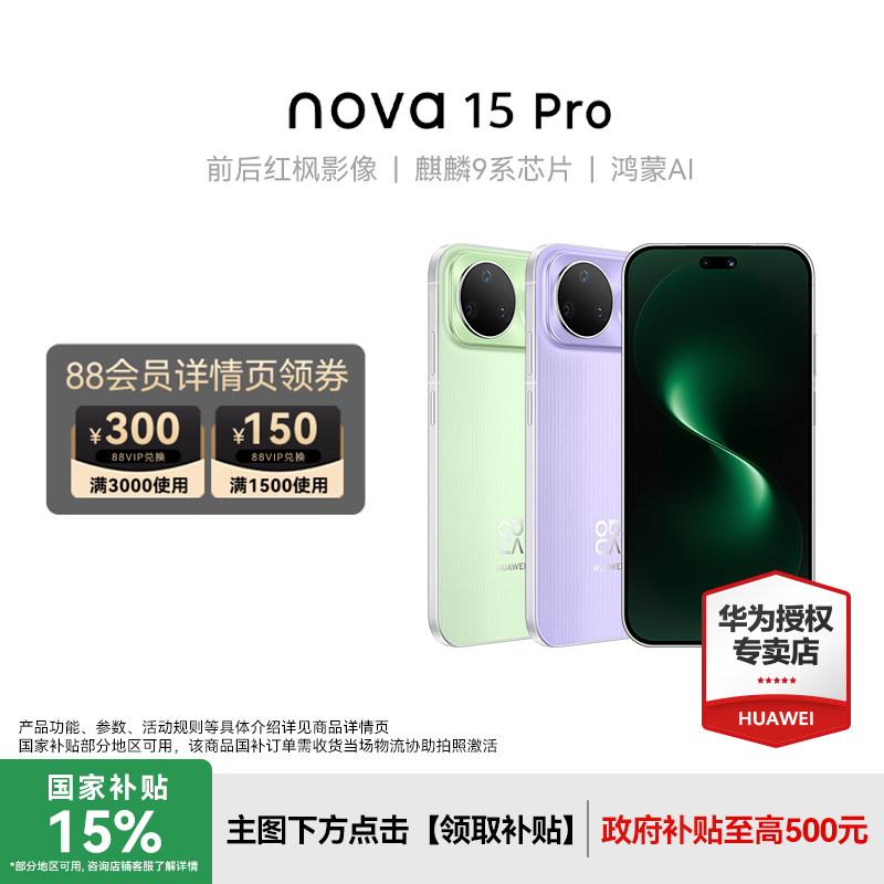 【3期免息】Huawei/华为nova 15 Pro新款手机官方旗舰店学生老人游戏手机鸿蒙系统nova14Pro升级款