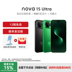 【晒单赠100红包】Huawei/华为 nova 15 Ultra 新款手机官方旗舰店游戏学生手机数码鸿蒙系统nova14升级款