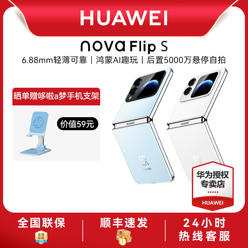 【6期免息】华为/HUAWEI nova Flip S新品折叠手机 新款手机官方旗舰店游戏手机鸿蒙系统学生老人智能手机