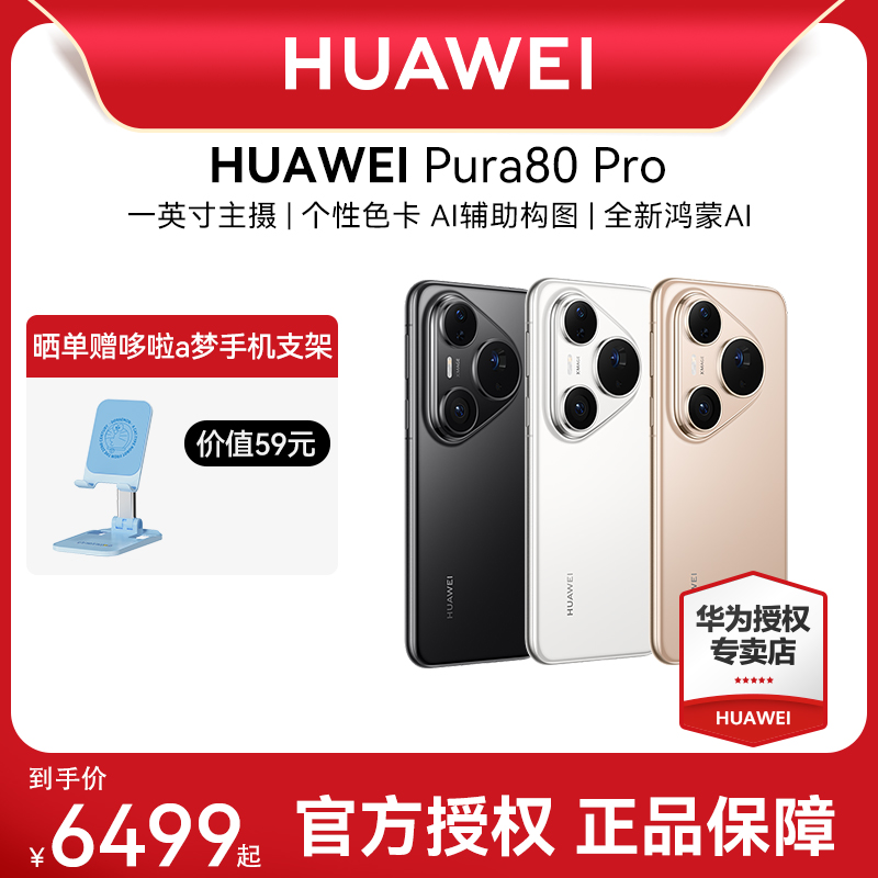 【新品上市】Huawei/华为 Pura 80 Pro新款手机官方旗舰店游戏手机数码鸿蒙智能手机pura 70pro旗舰