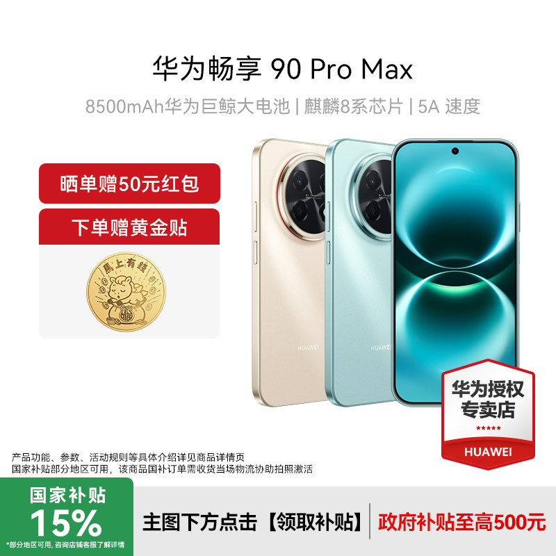 【晒单赠30红包】Huawei/华为 畅享90Pro Max新款