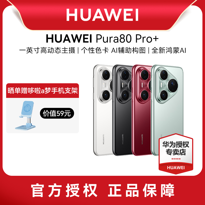 【晒单赠100元】Huawei/华为 Pura 80 Pro+新款手机官方旗舰店游戏手机数码鸿蒙智能手机pura 70pro+旗舰