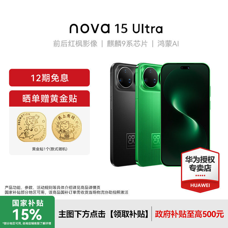 【晒单赠蓝牙耳机】Huawei/华为 nova 15 Ultra
