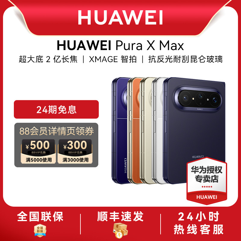 【24期免息】Huawei/华为 Pura X Max折叠屏阔折