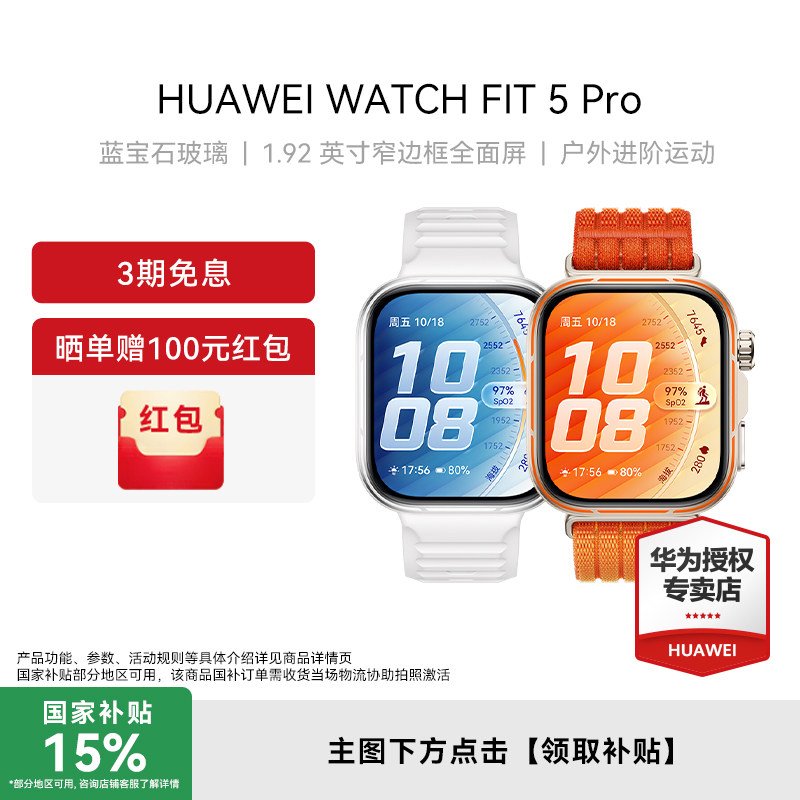 【晒单赠100元红包】HUAWEI WATCH FIT 5 Pro 1.92英寸窄边框全面屏 户外进阶运动 进阶健康管理 丹霞橙