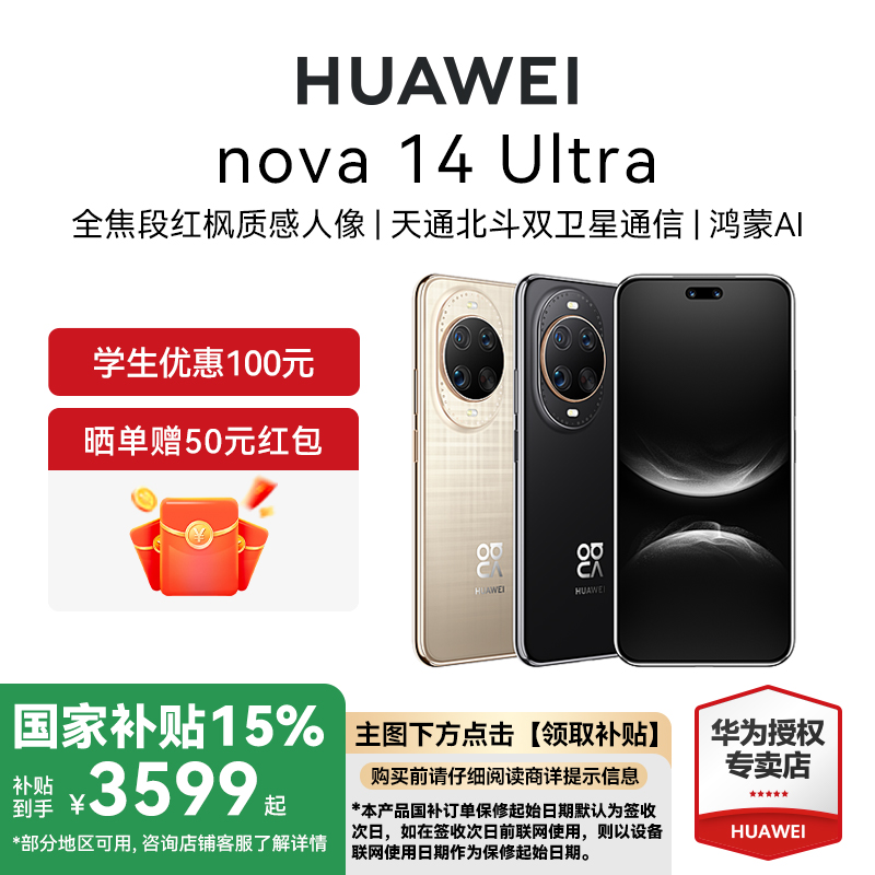 【咨询享优惠】Huawei/华为 nova 14 Ultra 新款手机官方旗舰店游戏手机数码鸿蒙系统学生手机nova13升级