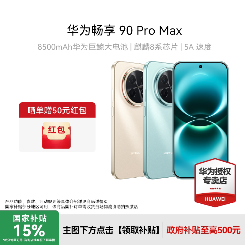 【新品上市】Huawei/华为 畅享 90 Pro Max新款手机数码老人机游戏手机正品官方旗舰店智能手机