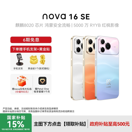【6期免息+国补15%】华为 nova 16 SE 新款手机华为手机专卖店游戏学生手机数码鸿蒙系统nova16升级款手机