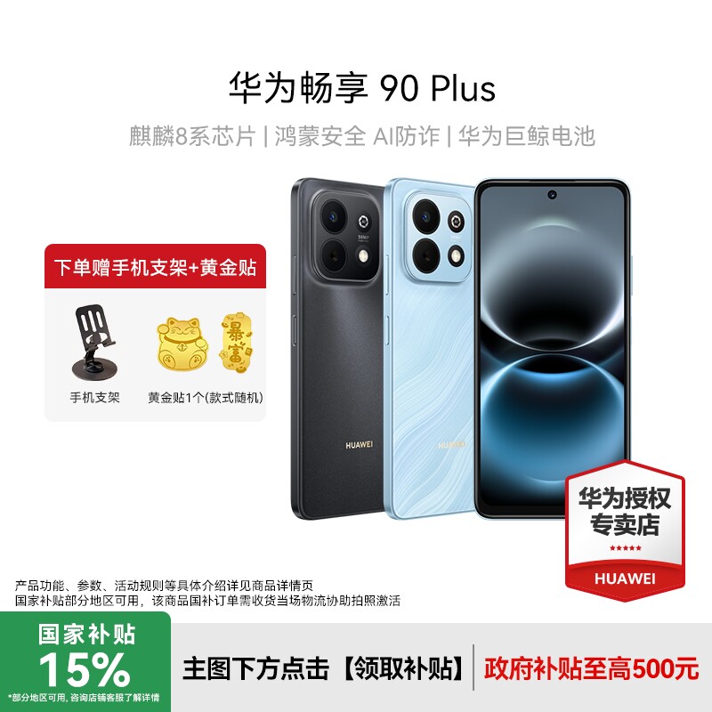 Huawei/华为畅享90Plus手机图片