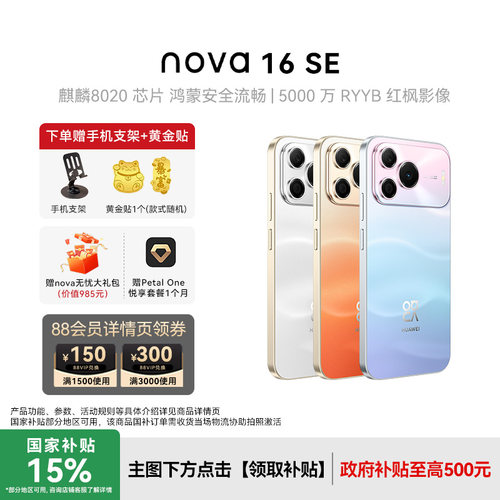 华为nova16SE新款智能手机