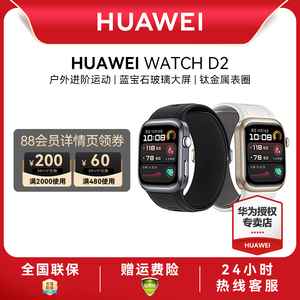 【顺丰速发】华为手表WATCH D2血压智能手表腕部动态心电血压监测手环心率房颤早搏提醒蓝牙通话华为手表