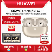 【6期免息】华为FreeBuds Pro 5悦彰耳机无线蓝牙耳机无损音质