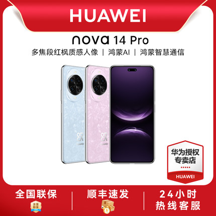 【顺丰速发】Huawei/华为nova 14 Pro新款手机官方旗舰店游戏手机鸿蒙系统学生老人手机nova13Pro