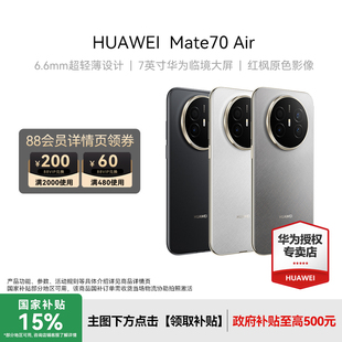 【新品】HUAWEI Mate70 Air 6.6mm超薄长续航7英寸华为临境大屏红枫原色影像华为手机专卖店鸿蒙手机