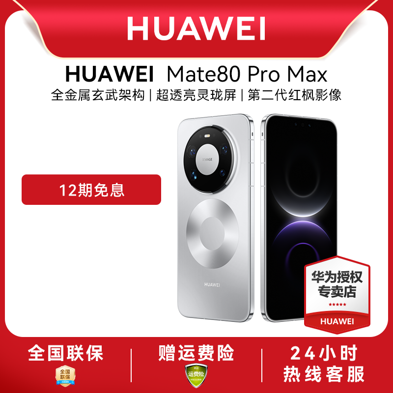 【12期免息】HUAWEI|华为Mate 80 Pro Max新