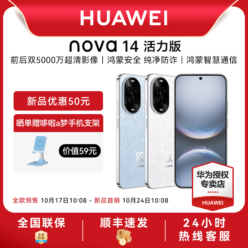 【新品上市】Huawei/华为nova 14活力版新款手机官方旗舰店游戏手机数码鸿蒙系统学生千元机nova13升级