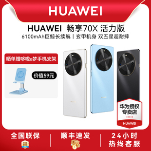 华为畅享70X 活力版 华为新款 手机正品 Huawei 手机数码 官方旗舰店智能手机老人机 顺丰速发
