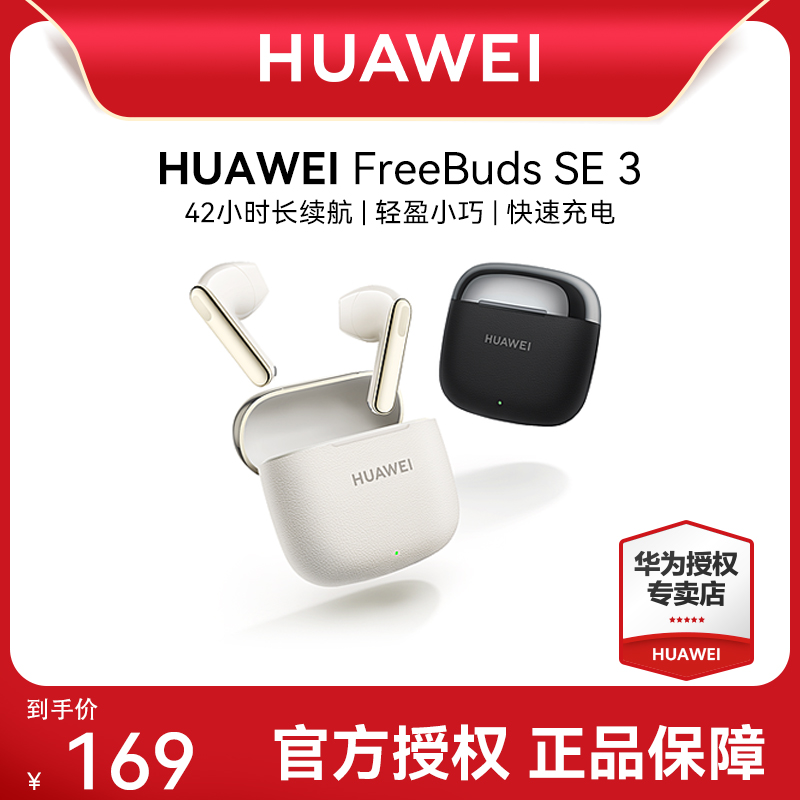华为FreeBuds SE 3超长续航42小时无线蓝牙耳机时尚