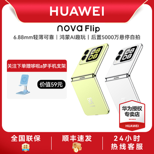 Flip新品 华为nova 小折叠手机6.88mm轻薄可靠鸿蒙AI趣玩华为专卖店鸿蒙折叠屏 顺丰速发