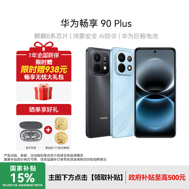 【晒单赠好礼】Huawei/华为畅享90 Plus新款手机护眼大屏老人机数码手机正品官方旗舰店智能手机畅享80