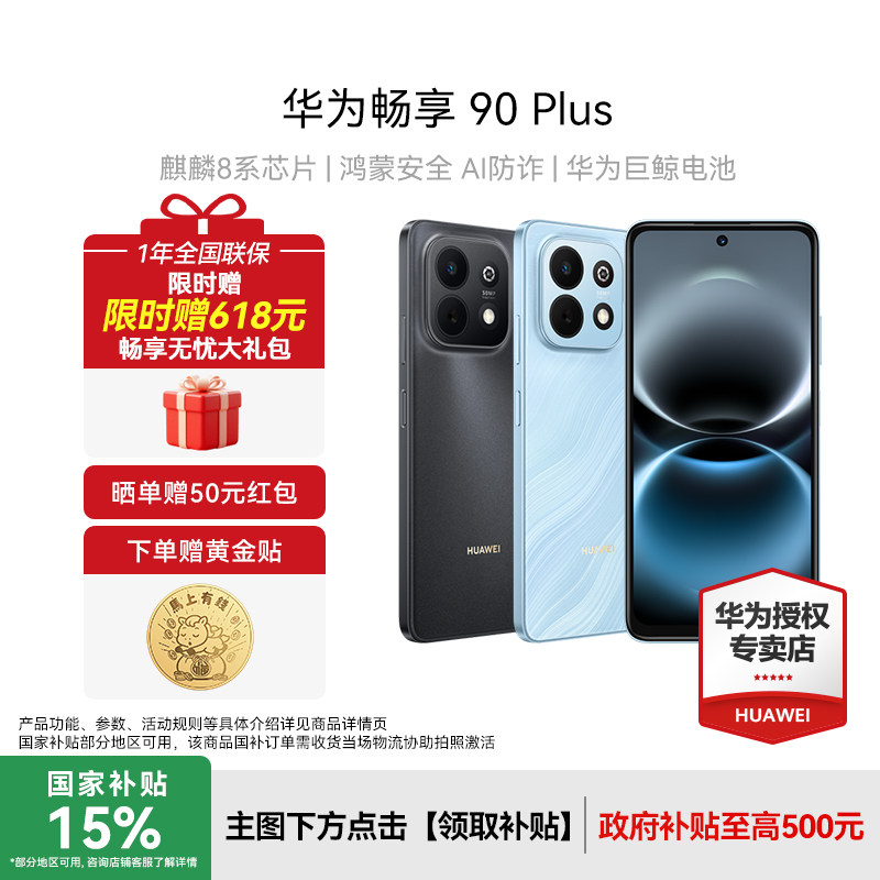 【晒单赠好礼】Huawei/华为畅享90 Plus新款手机护眼大屏老人机数码手机正品官方旗舰店智能手机畅享80