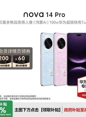【顺丰速发】Huawei/华为nova 14 Pro新款手机官方旗舰店游戏手机鸿蒙系统学生老人手机nova13Pro
