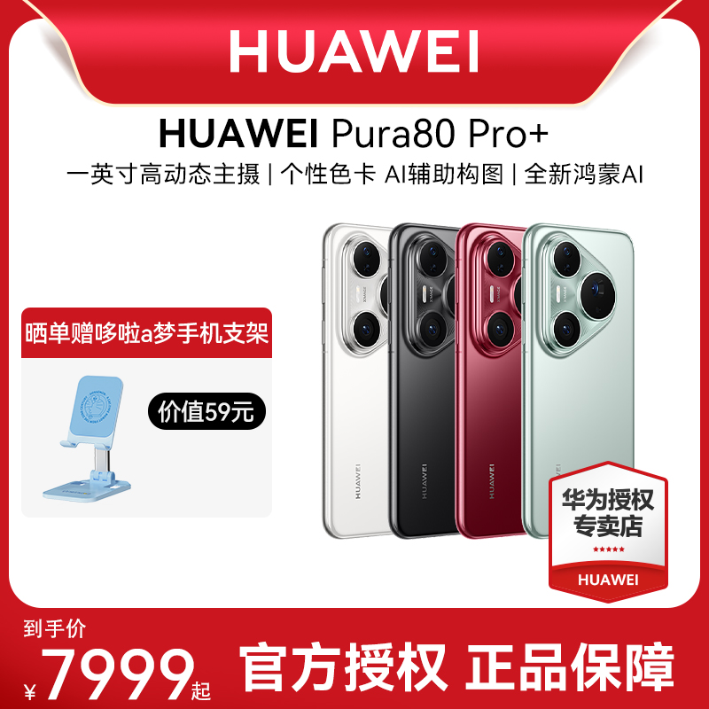 【晒单赠100元】Huawei/华为 Pura 80 Pro+新款手机官方旗舰店游戏手机数码鸿蒙智能手机pura 70pro+旗舰