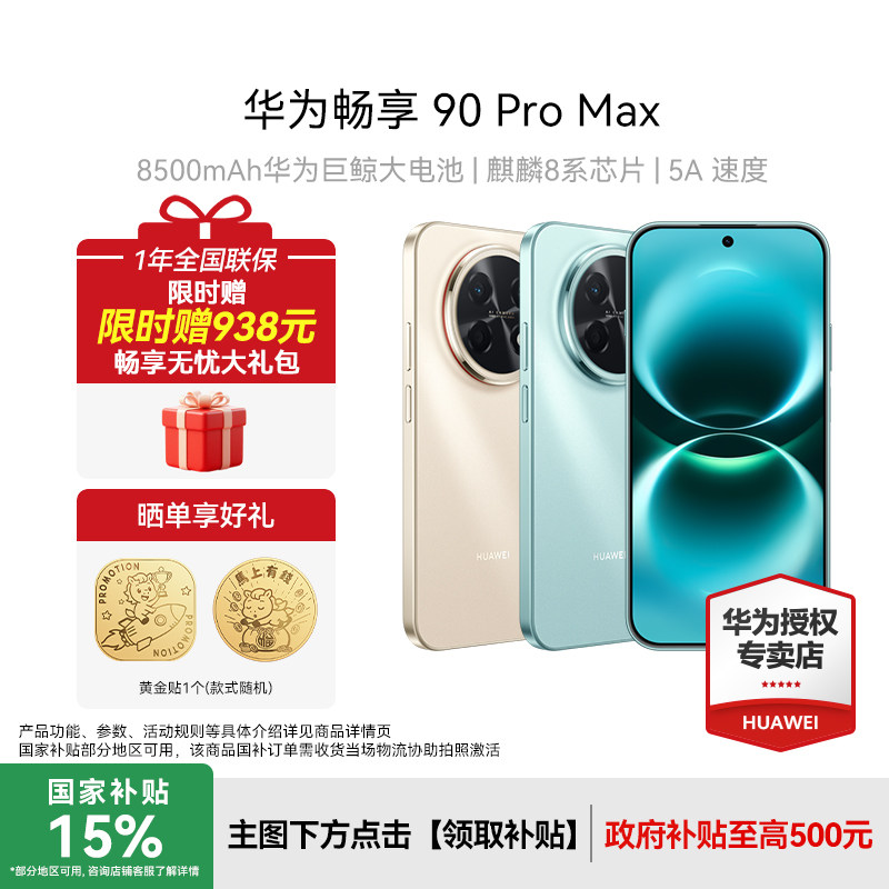 【晒单赠黄金贴+好礼】Huawei/华为 畅享90Pro Max