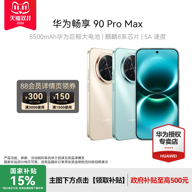 【国补15%】Huawei/华为 畅享90Pro Max新款手机数码老人机游戏手机正品官方旗舰店智能手机畅享80