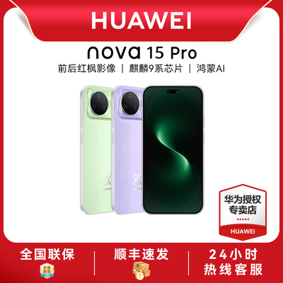 【新品上市】华为nova15Pro 麒麟9系芯片前后红枫影像6.9mm超薄机身北斗卫星消息直屏鸿蒙手机华为手机专卖店