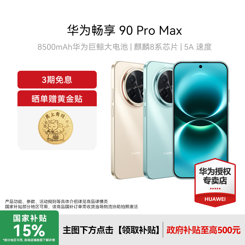 【新品上市】Huawei/华为 畅享 90 Pro Max新款手