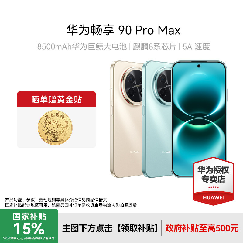 【晒单赠黄金贴】Huawei/华为 畅享90Pro Max新款手