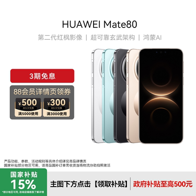 HUAWEI|华为Mate80新品上市