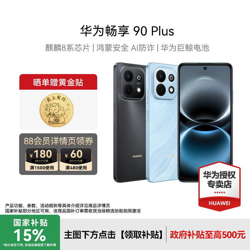 【晒单赠好礼】Huawei/华为 畅享 90 Plus 新款手机护眼大屏老人机数码手机正品官方旗舰店智能手机畅享80