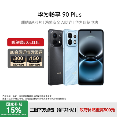 Huawei/华为畅享90Plus手机