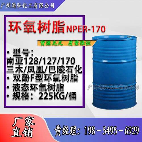 南亚170环氧树脂双酚型170低粘度合成溶剂固体绝缘涂料