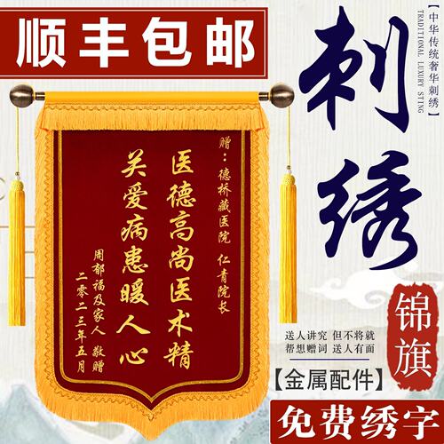 锦旗送医生医院护士高档刺绣锦旗毕业送老师幼儿园民警派出所交警
