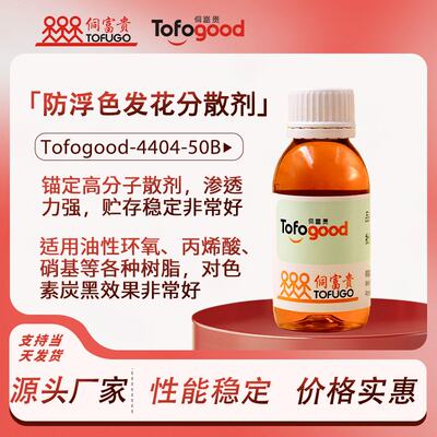 Tofogood-4401-50B分散剂工业漆手喷漆木器漆油墨渗透润湿分散剂