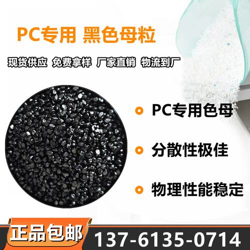PC专用黑色母料粒子黑亮高浓度PC工程注塑挤出塑料原料黑色母粒