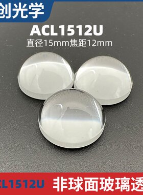 ACL1512U聚焦透镜打标机焊接机led二极管智能设备光学透镜非球面