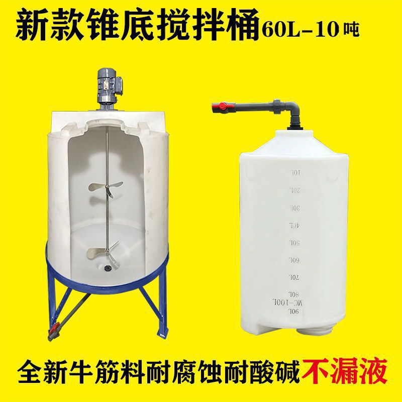 搅拌桶带电机pe牛筋塑料施肥化锥底农药剂带刻度耐酸碱加药桶箱罐