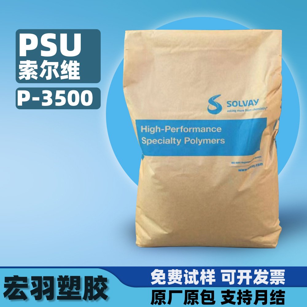 PSU索尔维苏威P-3500高透明白底材料高韧性易配色工程塑料颗粒psu