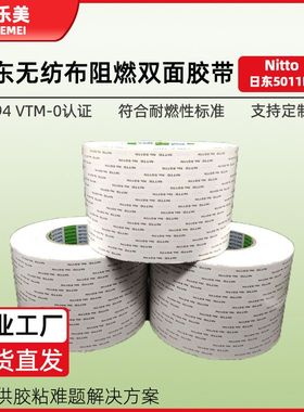 日东5011N双面胶高粘94V0阻燃汽车电子设备锂电池储能粘贴双面胶