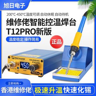 维修佬T12Pro焊台 数显防静电可调温烙铁手机维修焊接工具恒温头