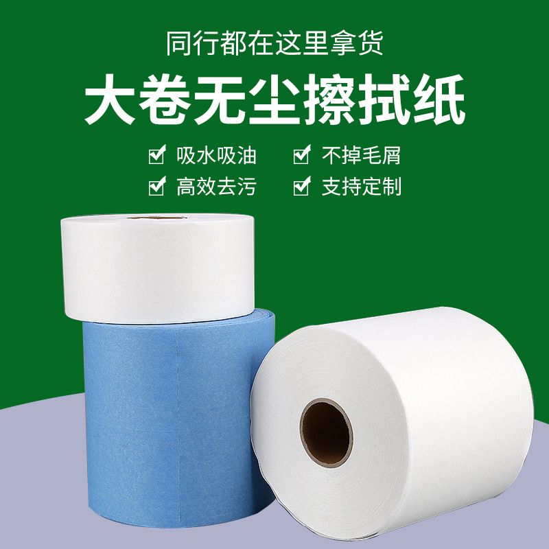 净佰泰无尘纸工业擦拭纸无尘室无纺布清洁吸油吸水无尘大卷除尘纸